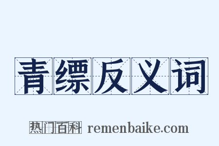 青缥反义词是什么意思的图片